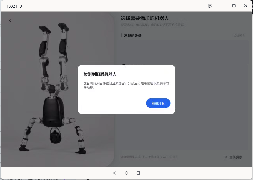 检测到旧版机器人时的升级提示（设备列表已脱敏）