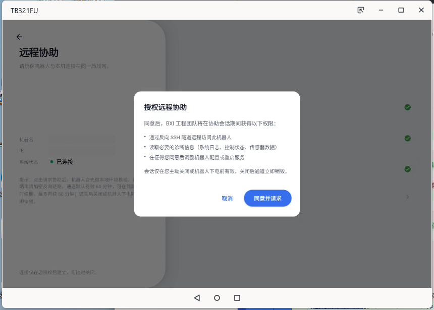 远程协助授权说明